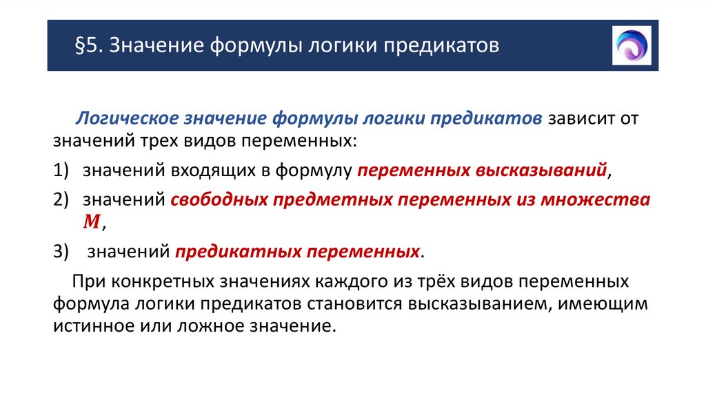 §5. Значение формулы логики предикатов