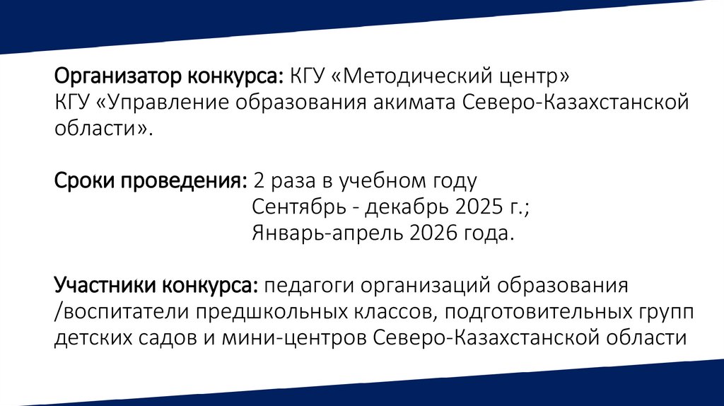 Организатор конкурса: КГУ «Методический центр» КГУ «Управление образования акимата Северо-Казахстанской области». Сроки