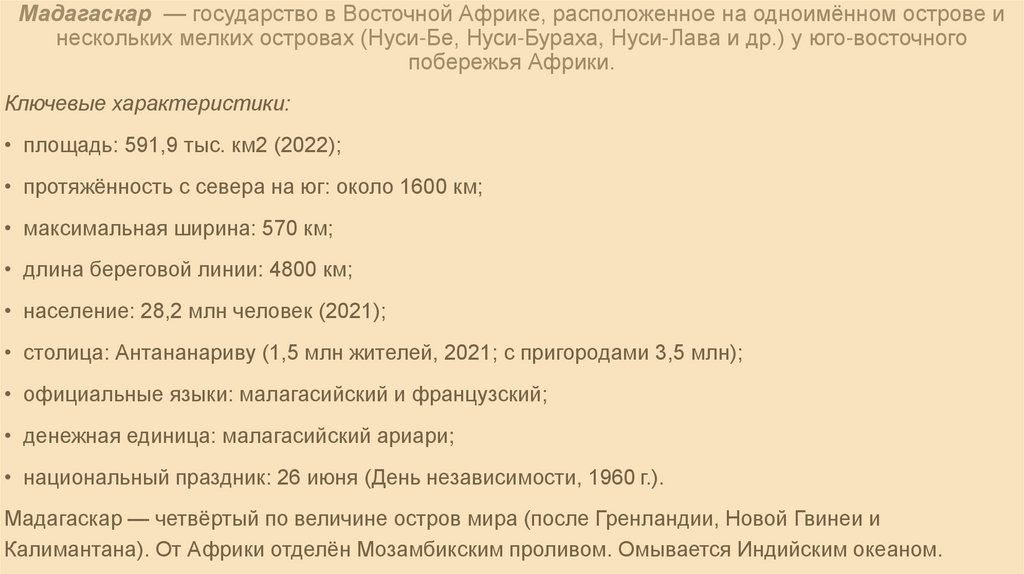 Мадагаскар  — государство в Восточной Африке, расположенное на одноимённом острове и нескольких мелких островах (Нуси‑Бе,