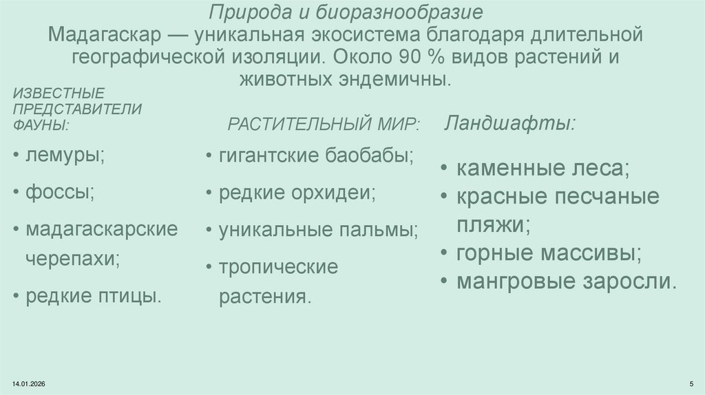 Природа и биоразнообразие Мадагаскар — уникальная экосистема благодаря длительной географической изоляции. Около 90 % видов