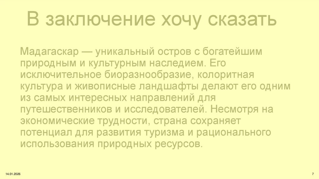 Мадагаскар — уникальный остров с богатейшим природным и культурным наследием. Его исключительное биоразнообразие, колоритная