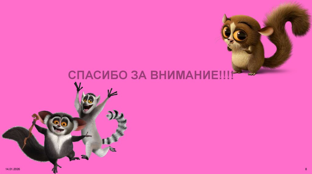 СПАСИБО ЗА ВНИМАНИЕ!!!!