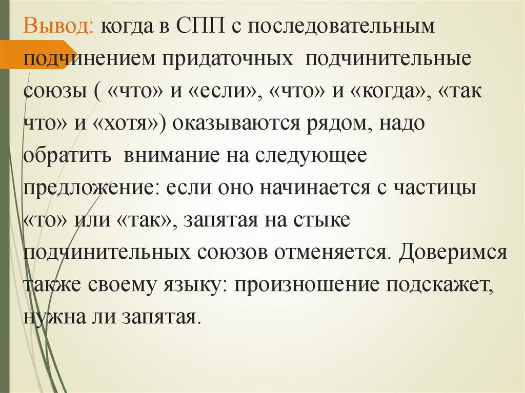 Вывод: когда в СПП с последовательным подчинением придаточных подчинительные союзы ( «что» и «если», «что» и «когда», «так что»