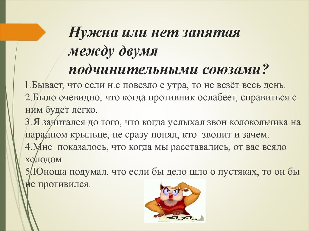 Нужна или нет запятая между двумя подчинительными союзами?