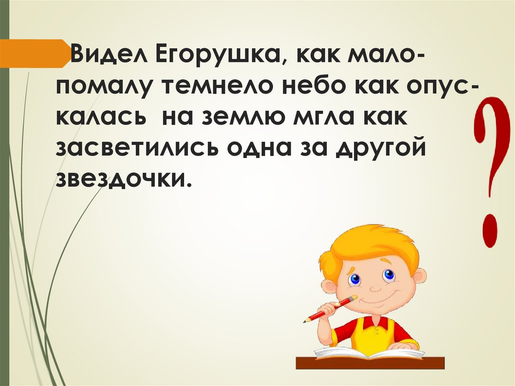 Видел Егорушка, как мало- помалу темнело небо как опус-калась на землю мгла как засветились одна за другой звездочки.