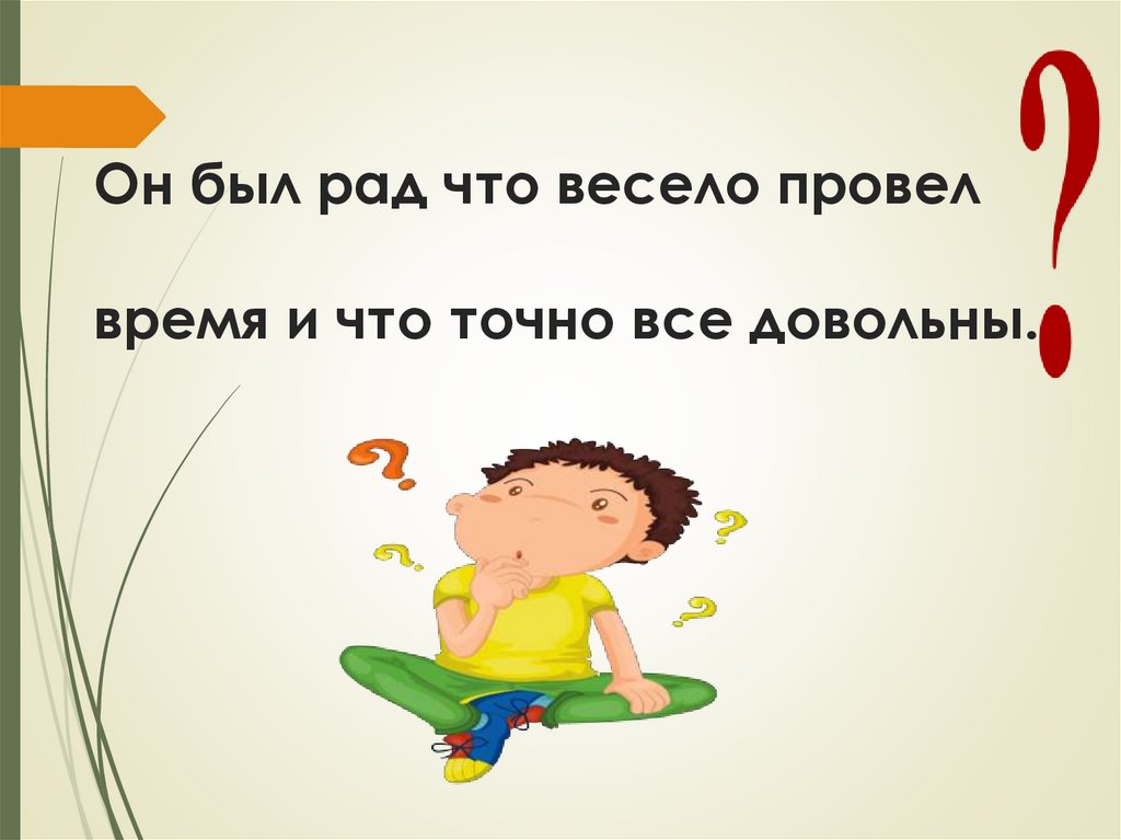 Он был рад что весело провел время и что точно все довольны.