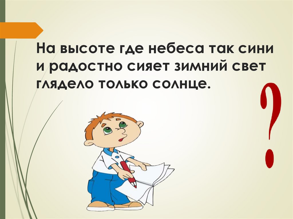 На высоте где небеса так сини и радостно сияет зимний свет глядело только солнце.