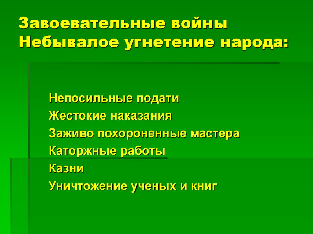 Завоевательные войны Небывалое угнетение народа: