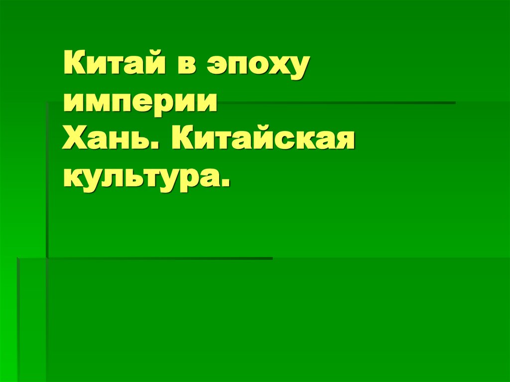 Китай в эпоху империи Хань. Китайская культура.