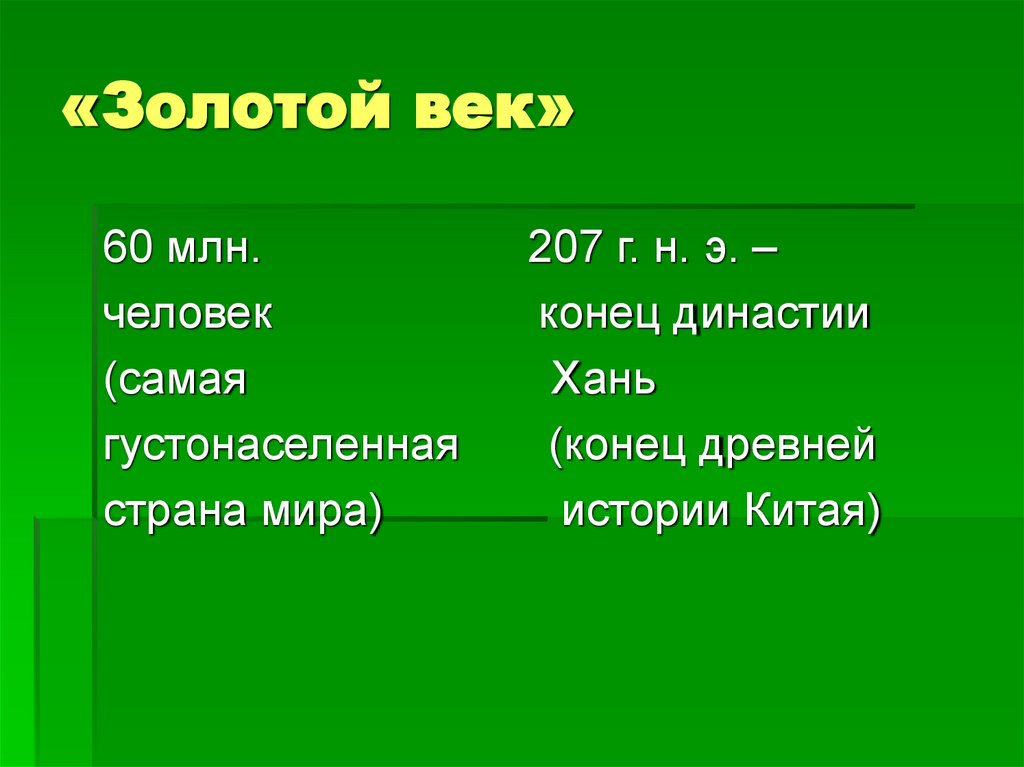 «Золотой век»