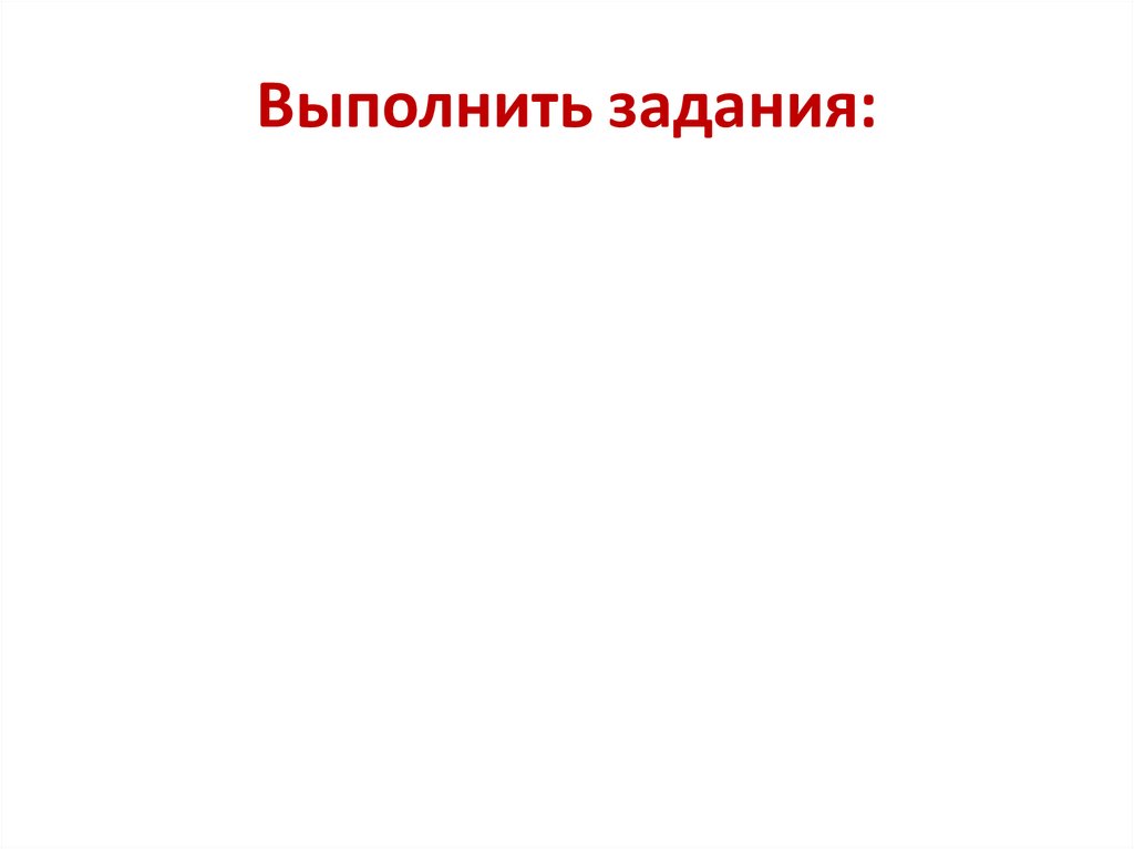 Выполнить задания: