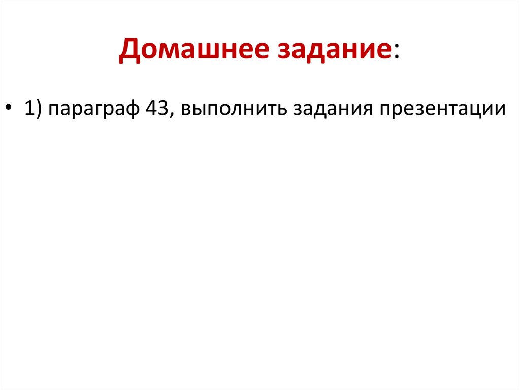 Домашнее задание: