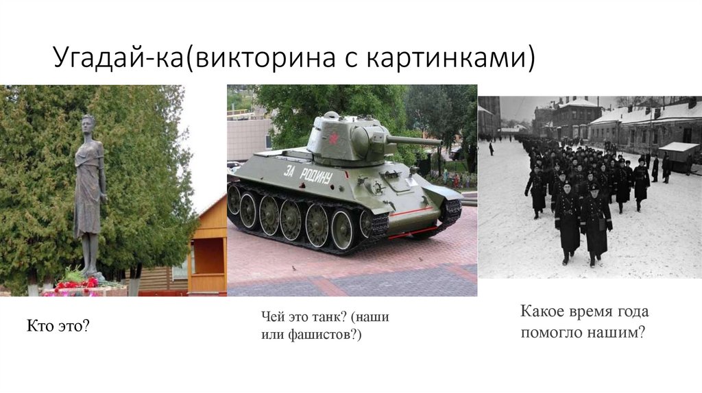 Угадай-ка(викторина с картинками)