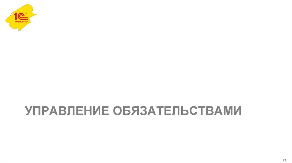 Управление обязательствами