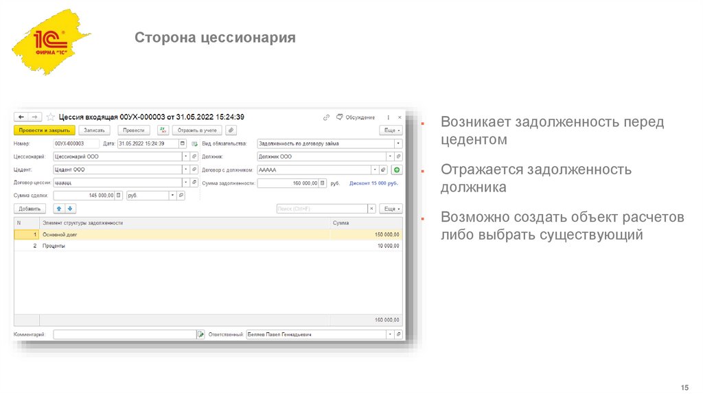 Сторона цессионария