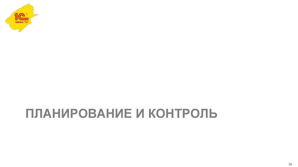 Планирование и контроль