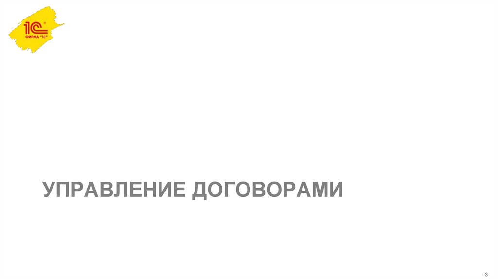 Управление договорами