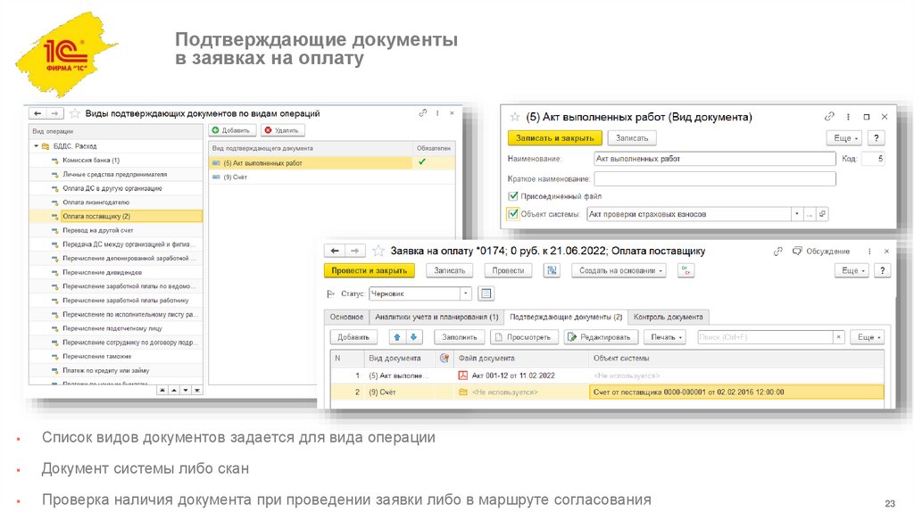 Подтверждающие документы в заявках на оплату