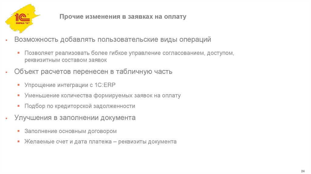 Прочие изменения в заявках на оплату