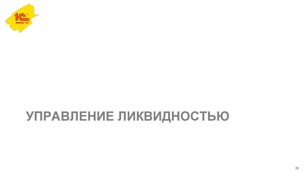 Управление ликвидностью