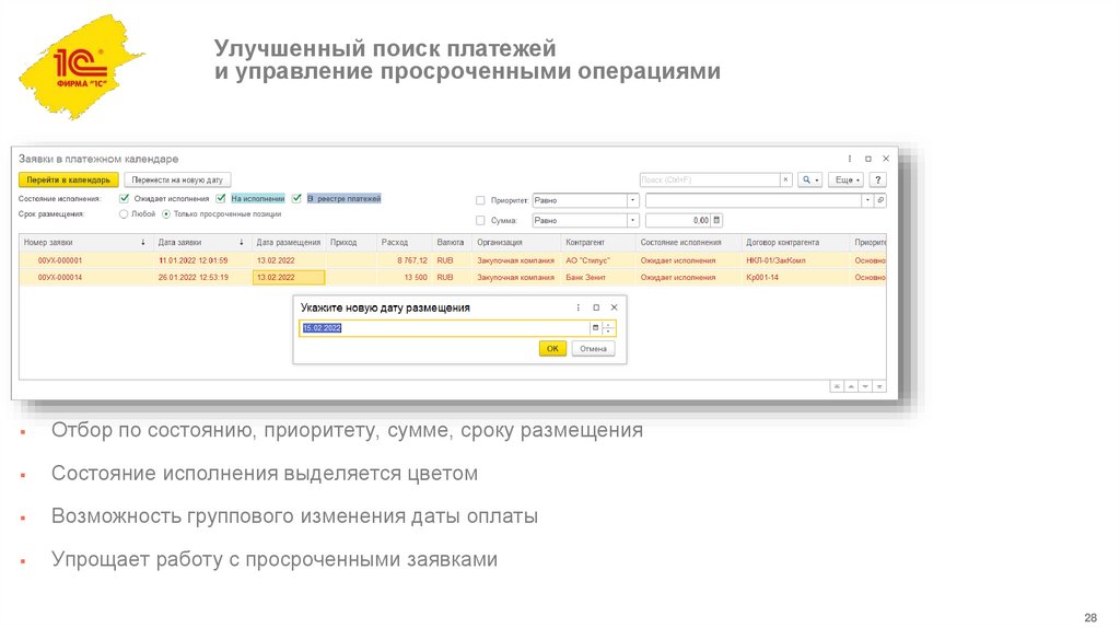 Улучшенный поиск платежей и управление просроченными операциями