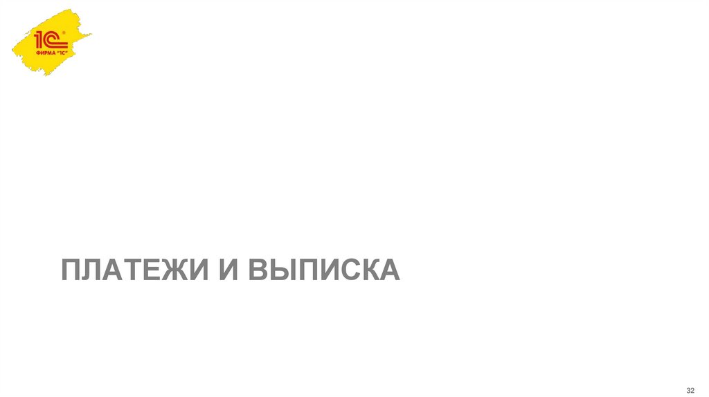 Платежи и выписка