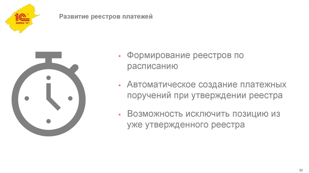 Развитие реестров платежей