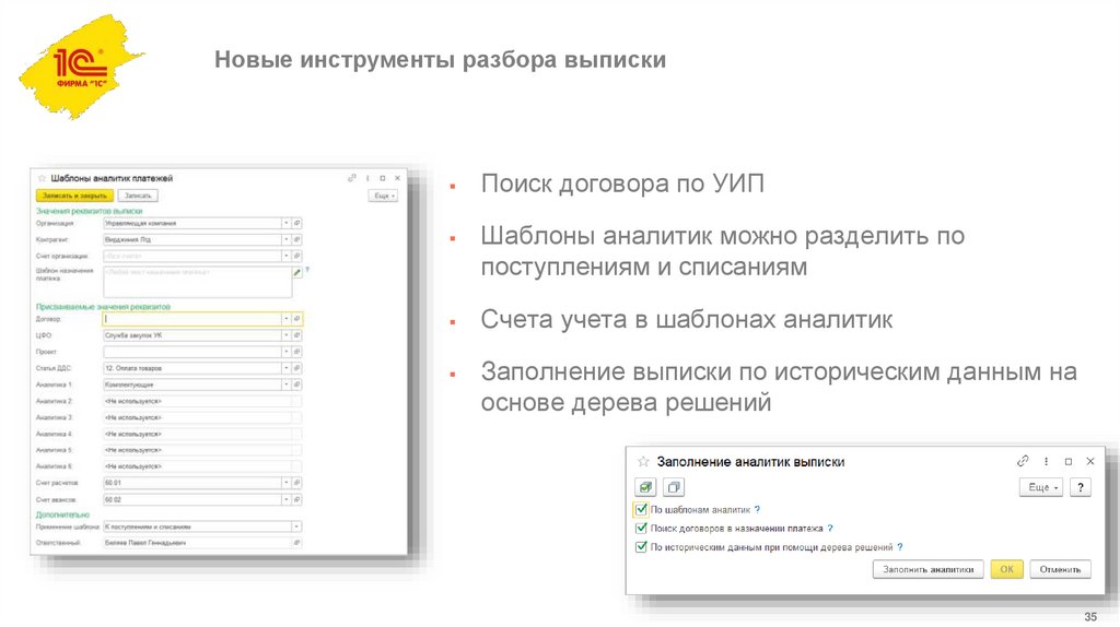 Новые инструменты разбора выписки