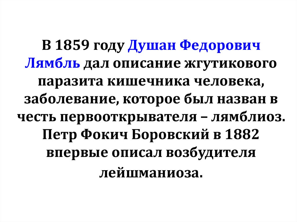В 1859 году Душан Федорович Лямбль дал описание жгутикового паразита кишечника человека, заболевание, которое был назван в
