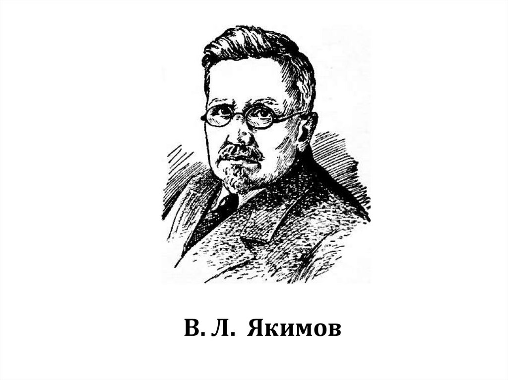 В. Л. Якимов