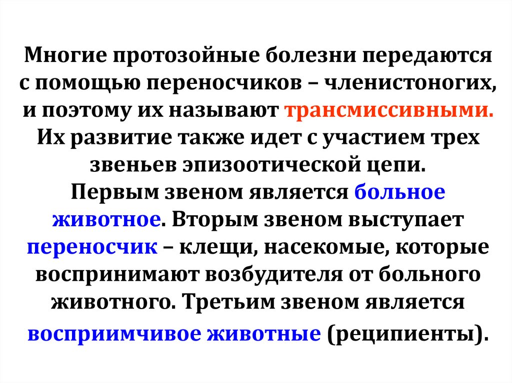 Многие протозойные болезни передаются с помощью переносчиков – членистоногих, и поэтому их называют трансмиссивными. Их