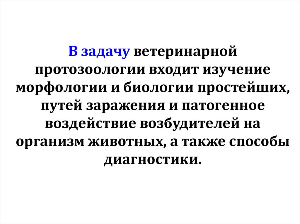 В задачу ветеринарной протозоологии входит изучение морфологии и биологии простейших, путей заражения и патогенное воздействие
