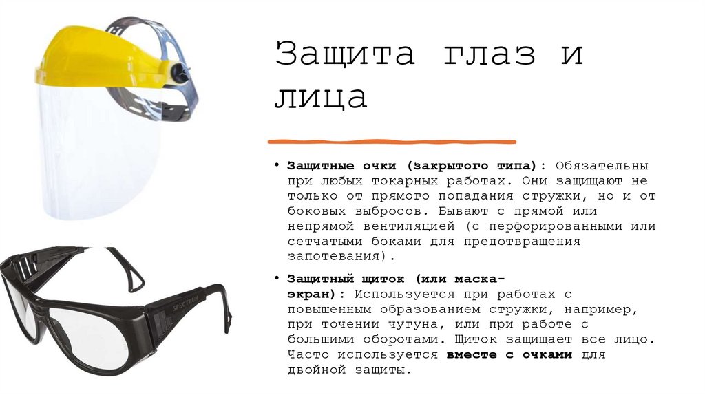 Защита глаз и лица