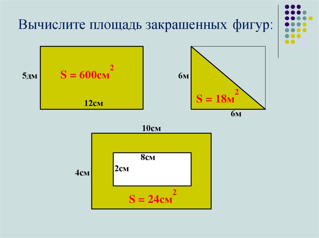 Вычислите площадь закрашенных фигур: