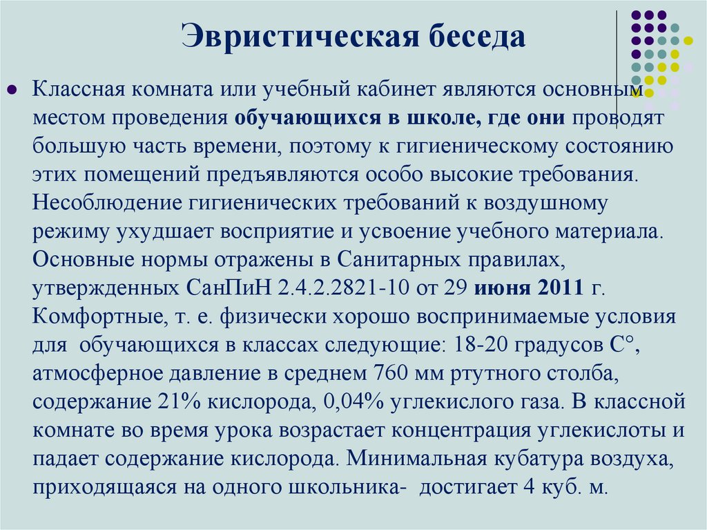 Эвристическая беседа