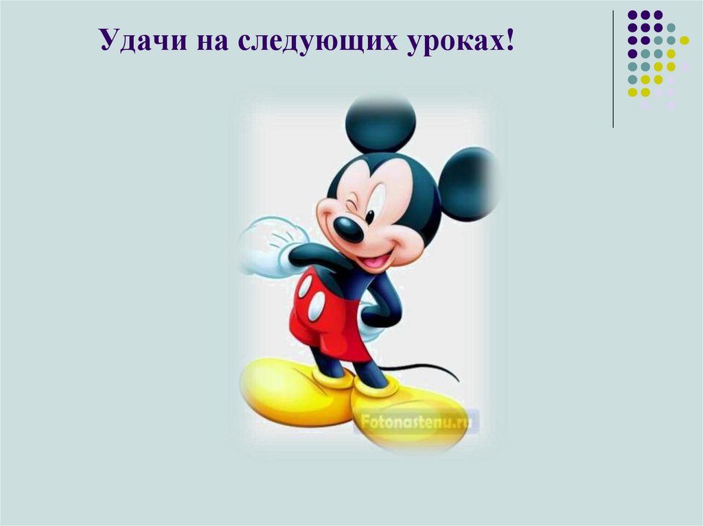 Удачи на следующих уроках!