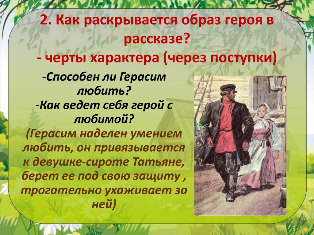 2. Как раскрывается образ героя в рассказе? - черты характера (через поступки)