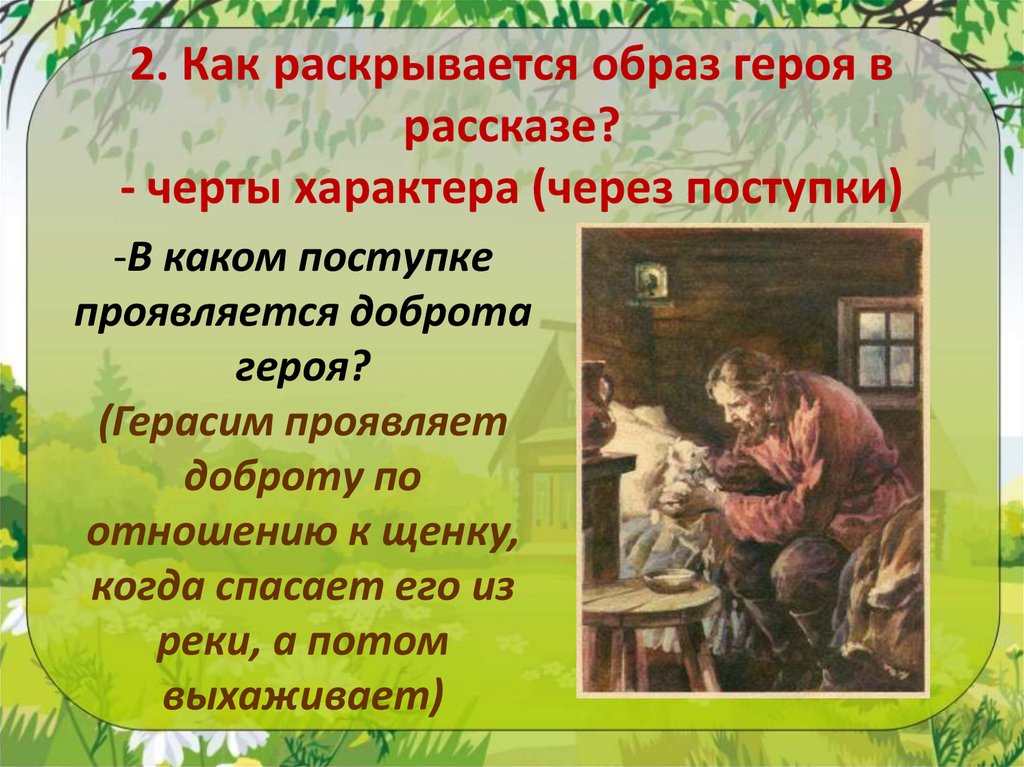2. Как раскрывается образ героя в рассказе? - черты характера (через поступки)