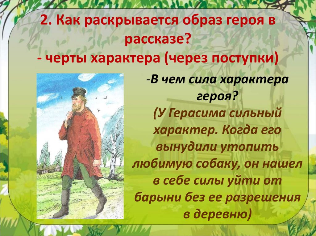 2. Как раскрывается образ героя в рассказе? - черты характера (через поступки)