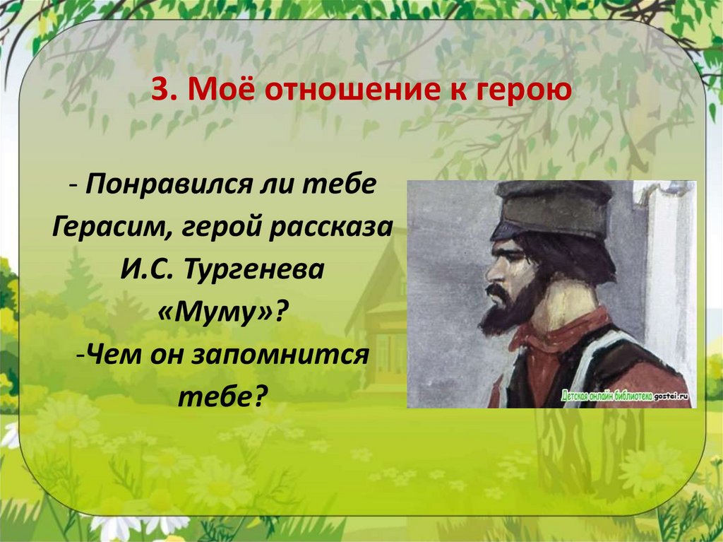 3. Моё отношение к герою