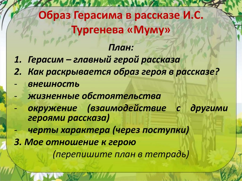 Образ Герасима в рассказе И.С. Тургенева «Муму»