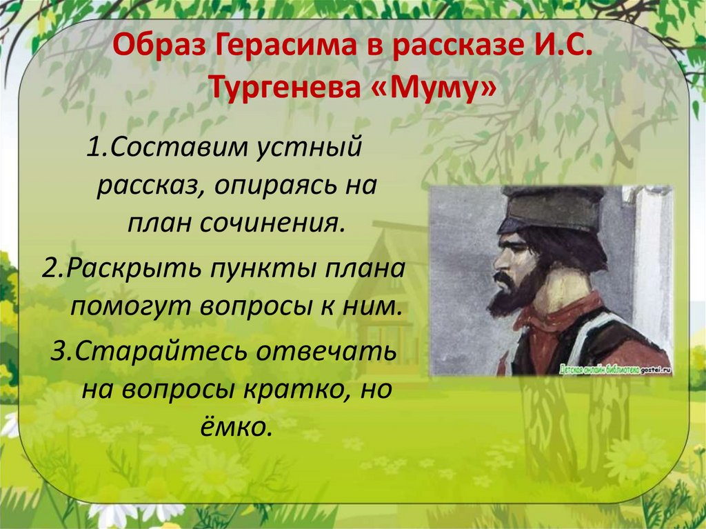 Образ Герасима в рассказе И.С. Тургенева «Муму»