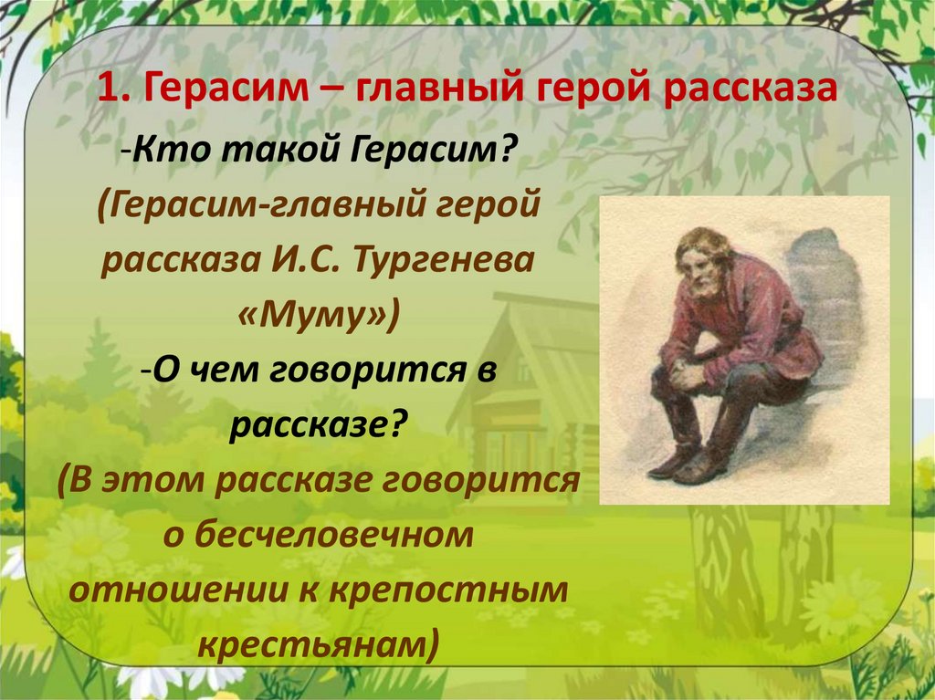 1. Герасим – главный герой рассказа