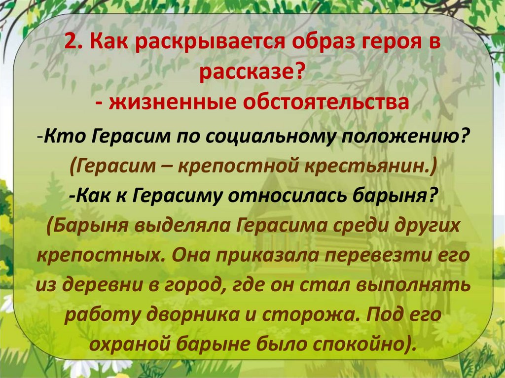 2. Как раскрывается образ героя в рассказе? - жизненные обстоятельства