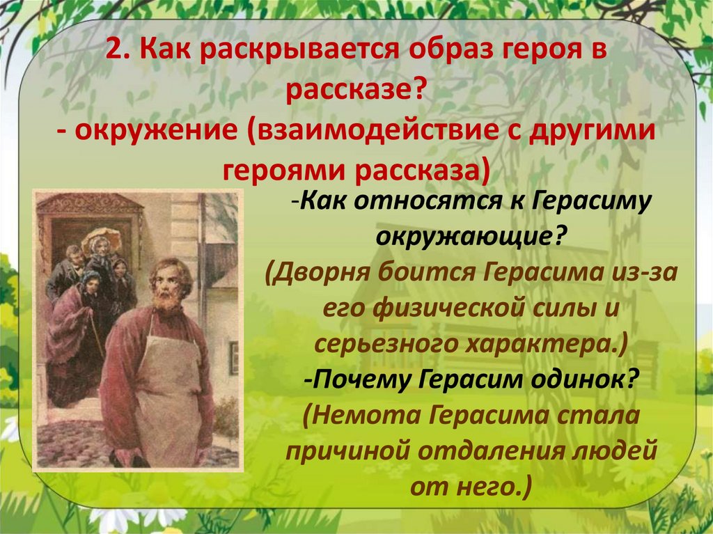 2. Как раскрывается образ героя в рассказе? - окружение (взаимодействие с другими героями рассказа)
