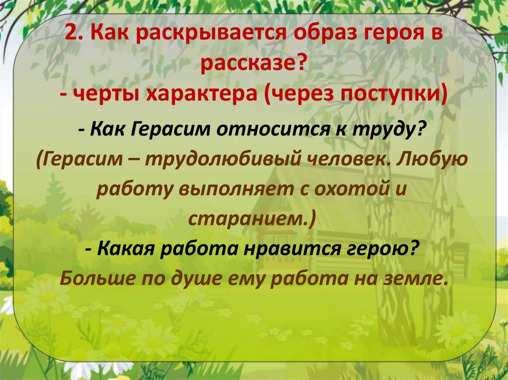 2. Как раскрывается образ героя в рассказе? - черты характера (через поступки)