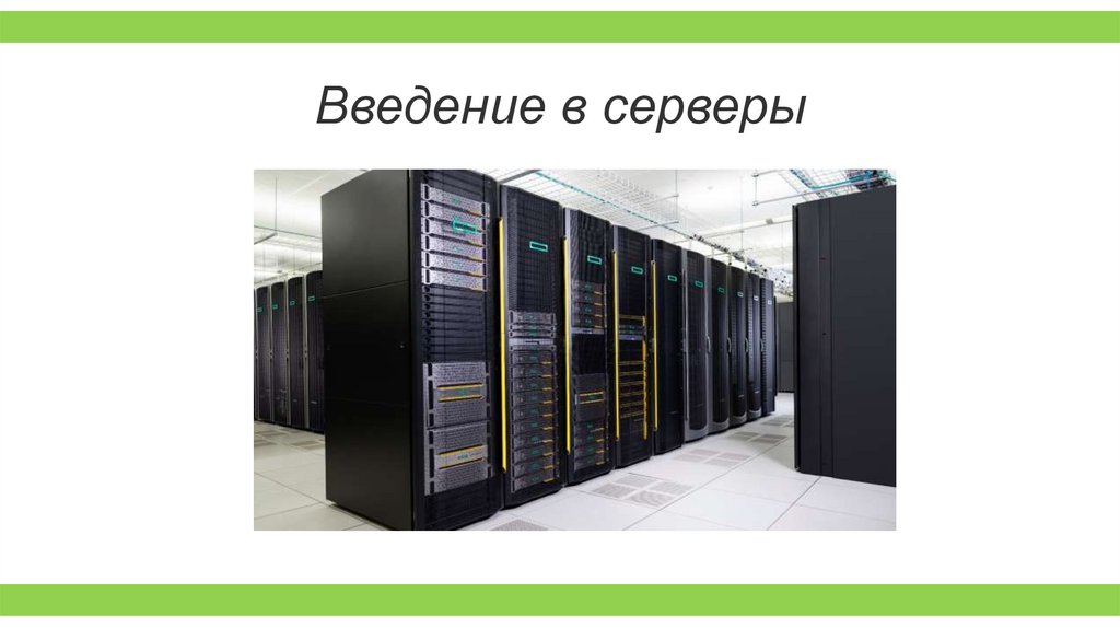 Введение в серверы