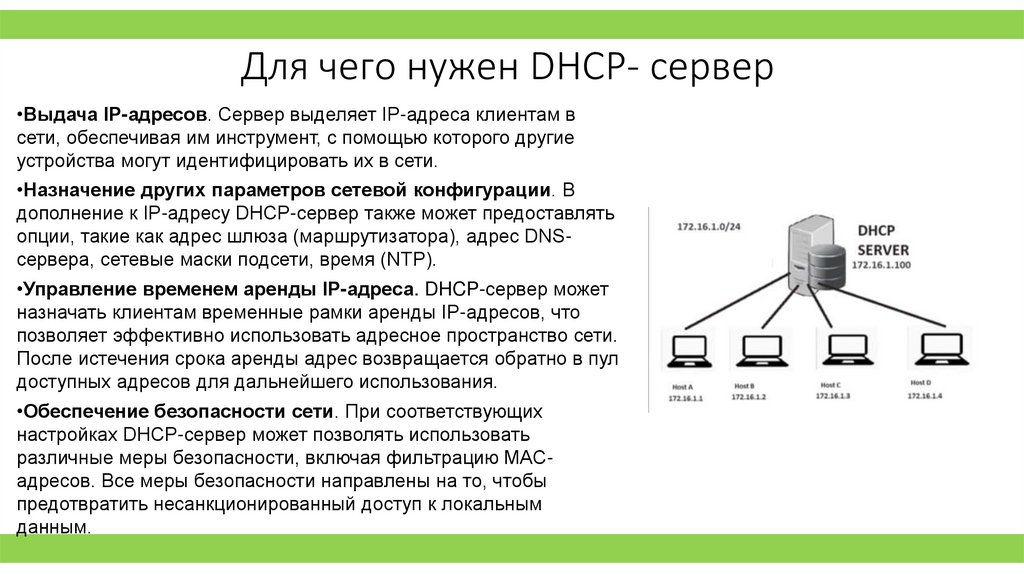 Для чего нужен DHCP- сервер