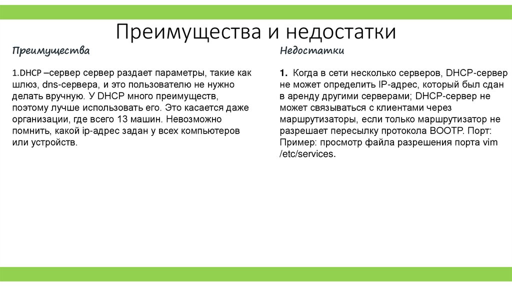 Преимущества и недостатки