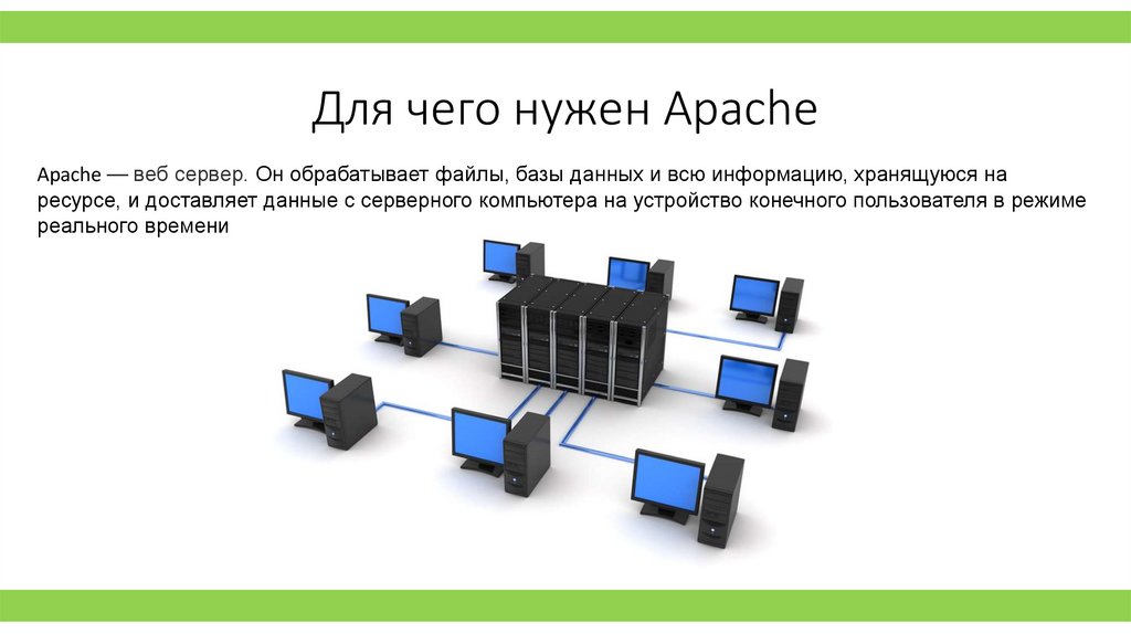 Для чего нужен Apache